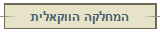 המחלקה הווקאלית